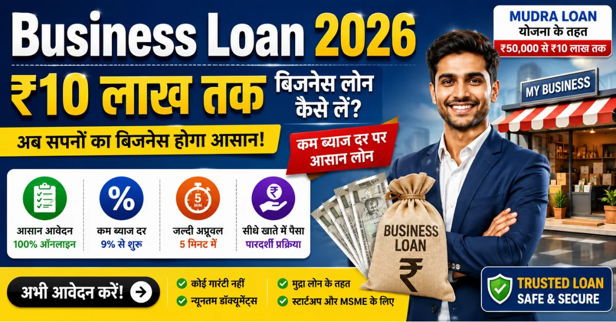 Business Loan 2026: ₹10 लाख तक बिजनेस लोन कैसे लें?