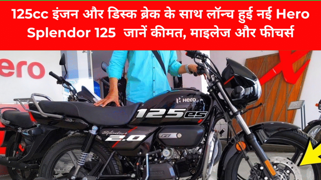 125cc इंजन और डिस्क ब्रेक के साथ लॉन्च हुई नई Hero Splendor 125 जानें कीमत, माइलेज और फीचर्स