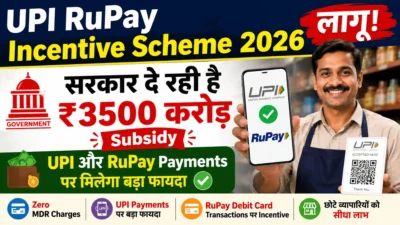 UPI RuPay Incentive Scheme 2026: ₹3500 करोड़ की Merchant Subsidy, जानें पूरा फायदा