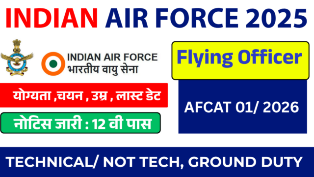 एयर फोर्स AFCAT भर्ती 2026: 340 पदों पर आवेदन