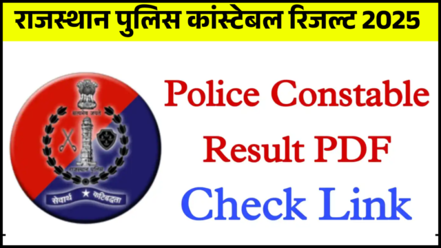 राजस्थान पुलिस कांस्टेबल रिजल्ट 2026: यहां से चेक करें