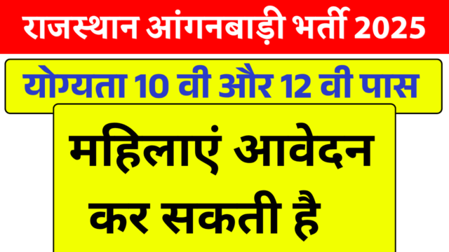 राजस्थान आंगनवाड़ी भर्ती 2026: 10वीं 12वीं पास आवेदन