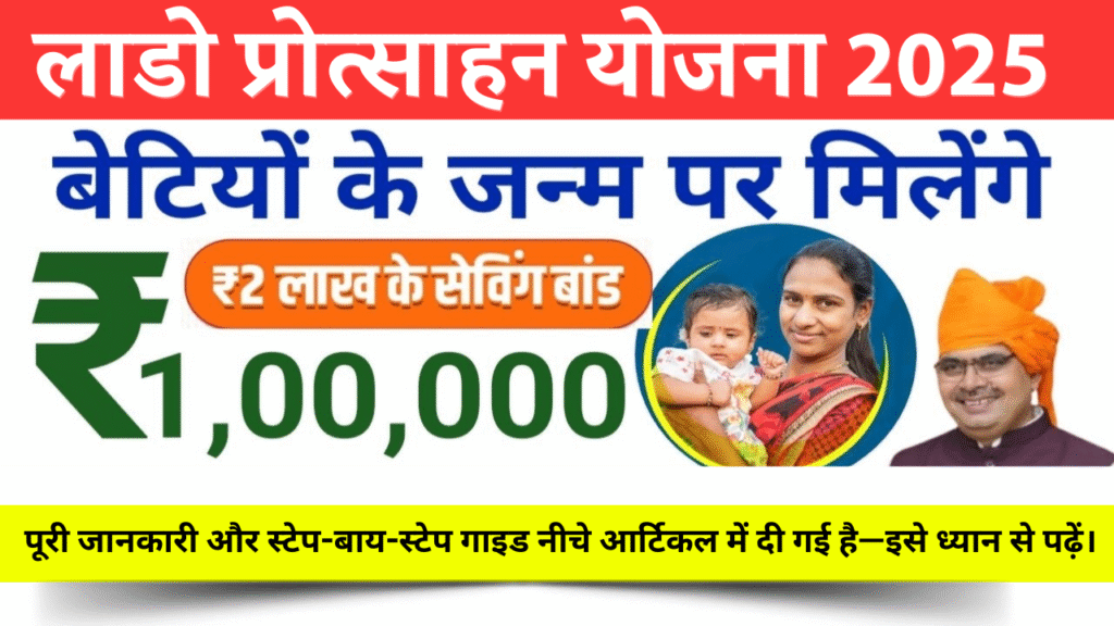 Lado Protsahan Yojana 2025 Rajasthan लाडो प्रोत्साहन योजना फॉर्म, ₹1.50 लाख सहायता, Online Apply & Eligibility