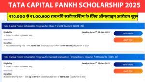 Tata Capital Pankh Scholarship 2025: ₹10,000 से ₹1,00,000 तक की स्कॉलरशिप के लिए ऑनलाइन आवेदन शुरू