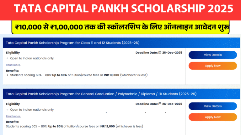 Tata Capital Pankh Scholarship 2025: ₹10,000 से ₹1,00,000 तक की स्कॉलरशिप के लिए ऑनलाइन आवेदन शुरू