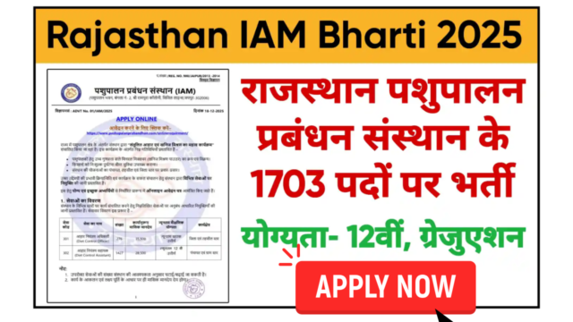 Rajasthan IAM Recruitment 2026: पशुपालन प्रबंधन संस्थान भर्ती का 1703 पदों पर नोटिफिकेशन जारी, योग्यता 12वीं/ग्रेजुएशन पास
