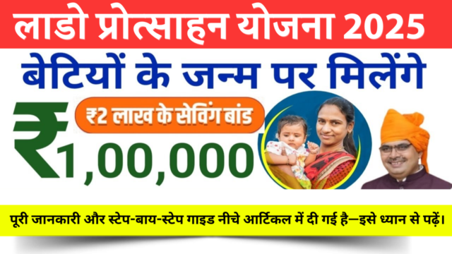 लाडो प्रोत्साहन योजना 2026: ₹1.5 लाख सहायता, आवेदन