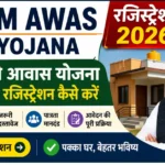 PM Awas Yojana Registration 2026 – प्रधानमंत्री आवास योजना ऑनलाइन रजिस्ट्रेशन कैसे करें