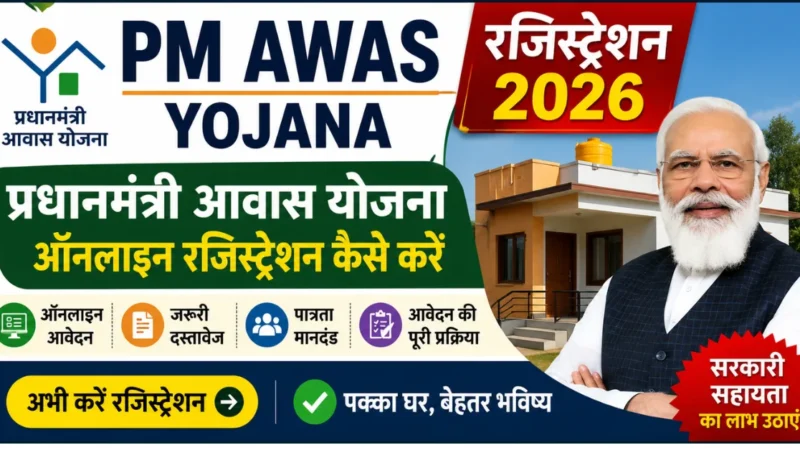 PM Awas Yojana Registration 2026 – प्रधानमंत्री आवास योजना ऑनलाइन रजिस्ट्रेशन कैसे करें