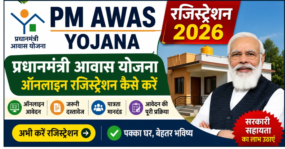 PM Awas Yojana Registration 2026 – प्रधानमंत्री आवास योजना ऑनलाइन रजिस्ट्रेशन कैसे करें