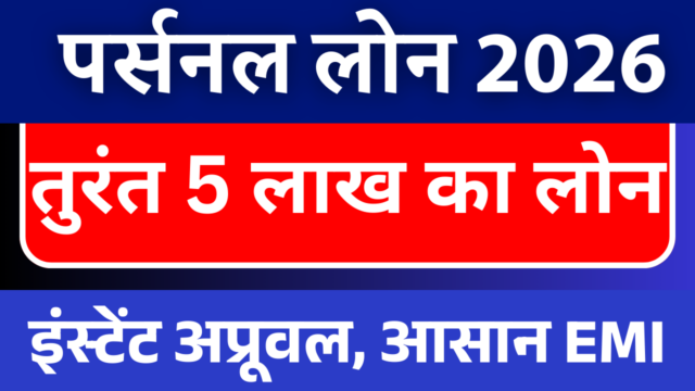 Personal Loan 2026: ₹5 लाख इंस्टेंट लोन तुलना