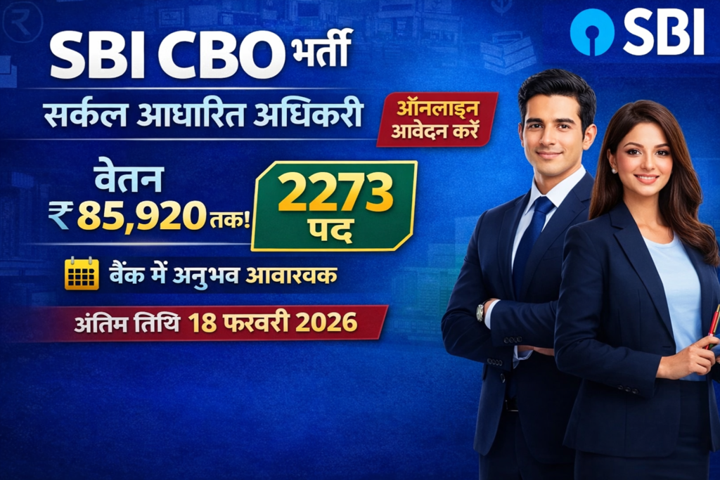 SBI Bank CBO Recruitment 2026: 2273 पदों पर सर्कल बेस्ड ऑफिसर भर्ती, नोटिफिकेशन, योग्यता, सैलरी, आवेदन प्रक्रिया