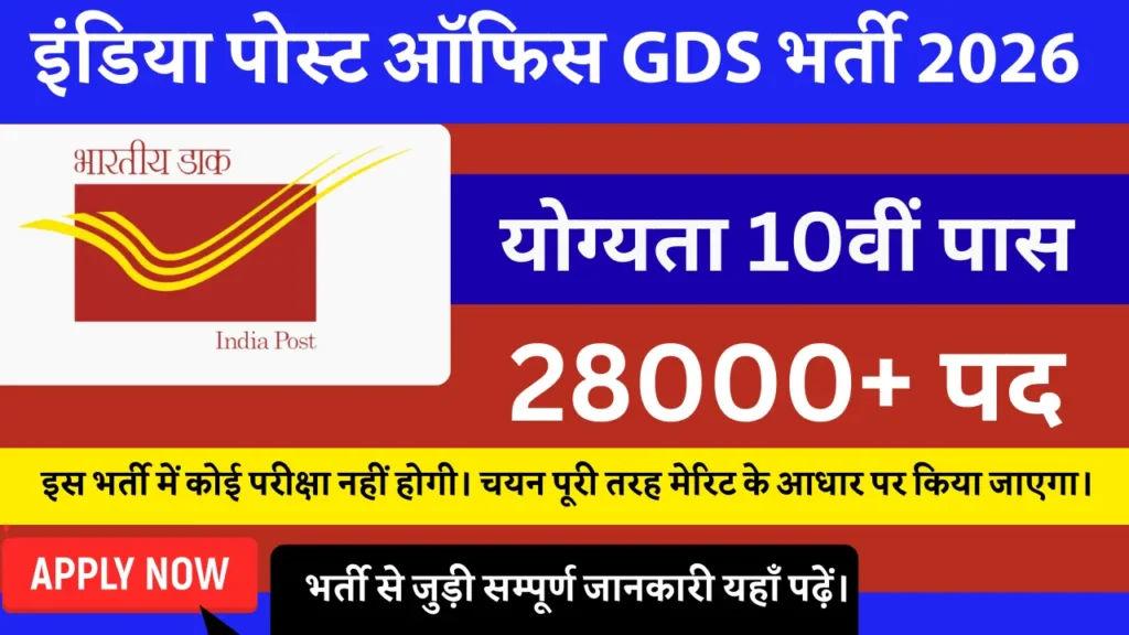 India Post GDS Vacancy 2026: 10वीं पास के लिए 28000+ पदों पर ग्रामीण डाक सेवक भर्ती, नोटिफिकेशन, योग्यता, सैलरी, आवेदन प्रक्रिया