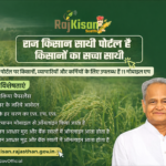 राज किसान साथी पोर्टल 2026 rajkisan.rajasthan.gov.in लॉगिन और रजिस्ट्रेशन जानकारी
