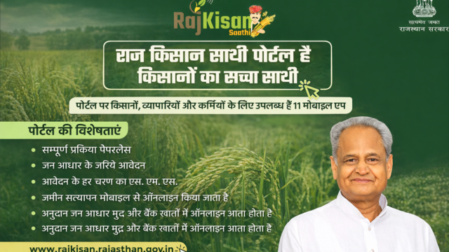 Raj Kisan Sathi Portal Login 2026 – rajkisan.rajasthan.gov.in पर ऐसे Login करें