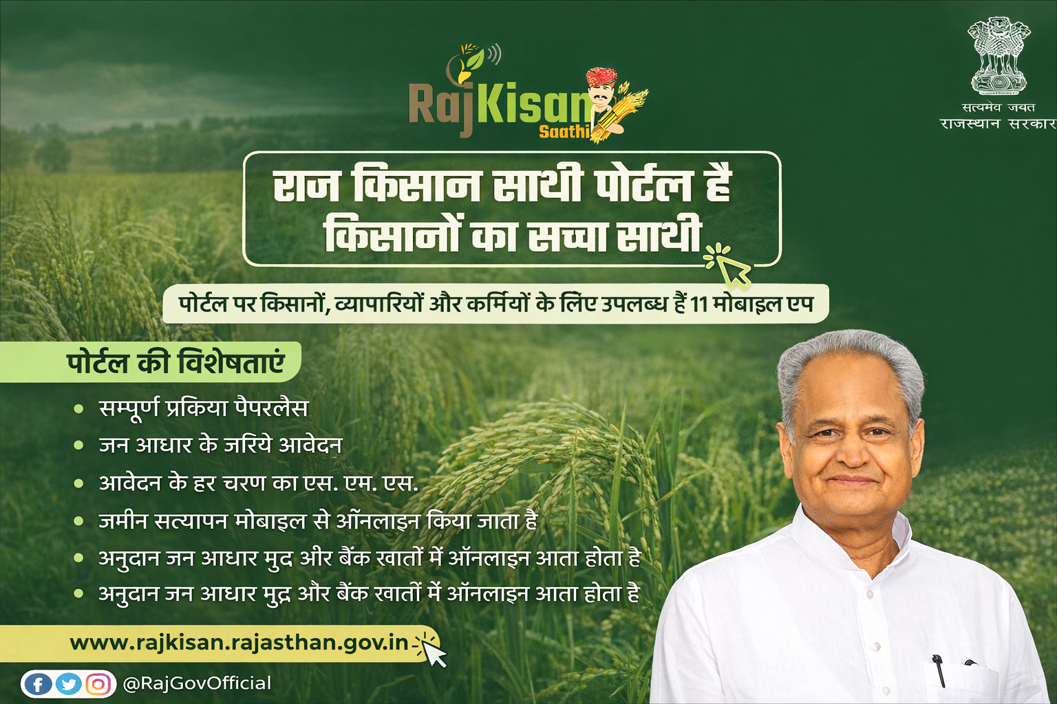 राज किसान साथी पोर्टल 2026 rajkisan.rajasthan.gov.in लॉगिन और रजिस्ट्रेशन जानकारी