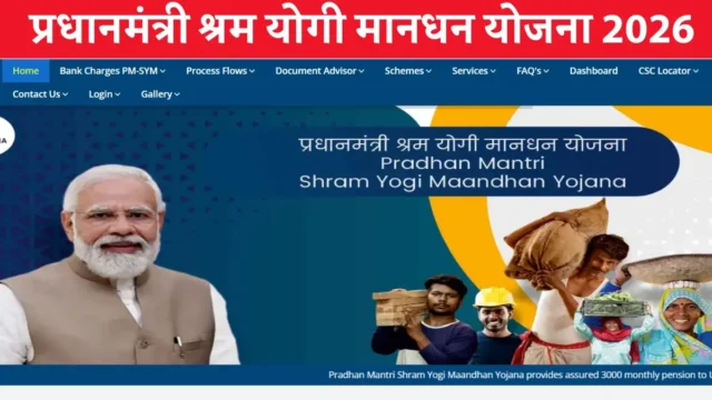 PM Shram Yogi Maandhan Yojana 2026: ₹3000 पेंशन योजना