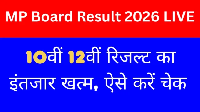 MP Board Result 2026: 10वीं 12वीं रिजल्ट कैसे चेक करें