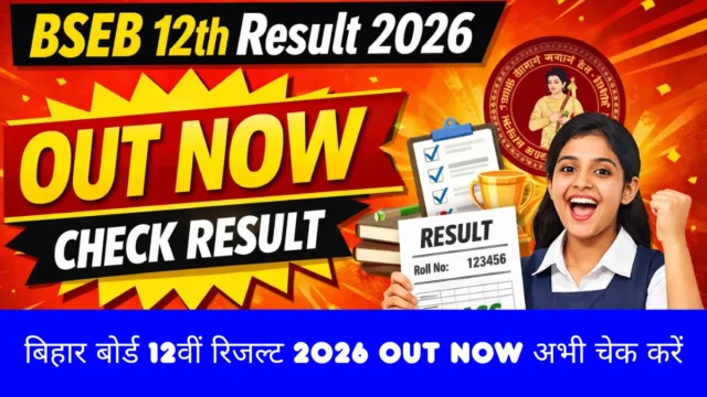 Bihar Board 12th Result 2026: रोल नंबर से रिजल्ट चेक करें