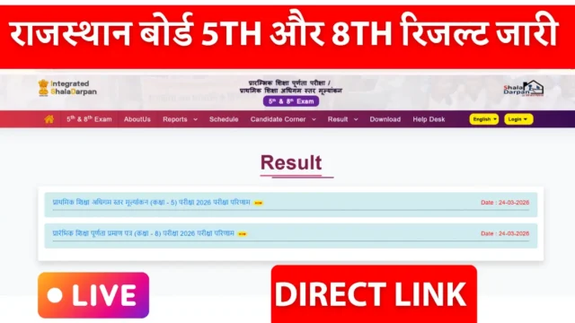 Rajasthan Board 5वीं 8वीं रिजल्ट 2026: डायरेक्ट लिंक