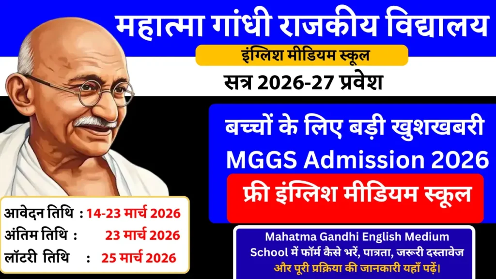 Mahatma Gandhi School Admission 2026: ऑनलाइन फॉर्म और पात्रता