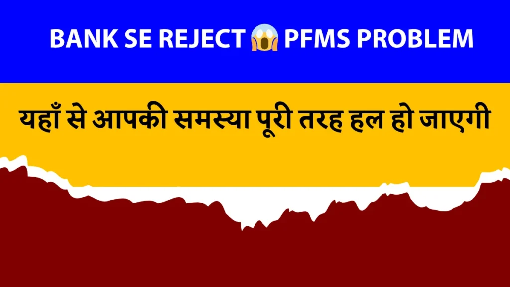 PM Kisan PFMS Rejected by Bank Reason Kya Hai 2026 [100% Solution]