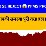PM Kisan PFMS Rejected by Bank Reason Kya Hai 2026 [100% Solution]