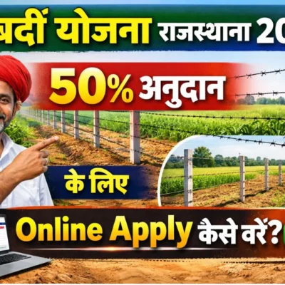 Tarbandi Yojana Rajasthan 2026 – 50% Anudan Ke Liye Online Apply Kaise Kare