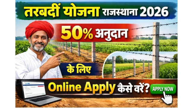 तारबंदी योजना राजस्थान 2026: 50% अनुदान के लिए आवेदन