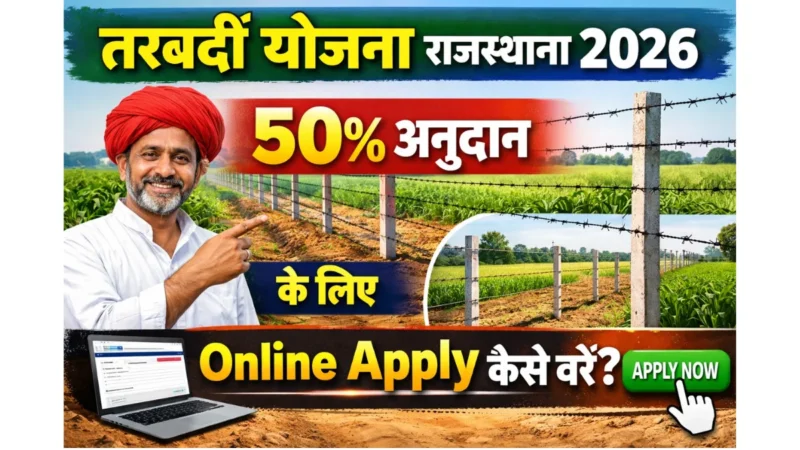 Tarbandi Rajasthan Yojana
