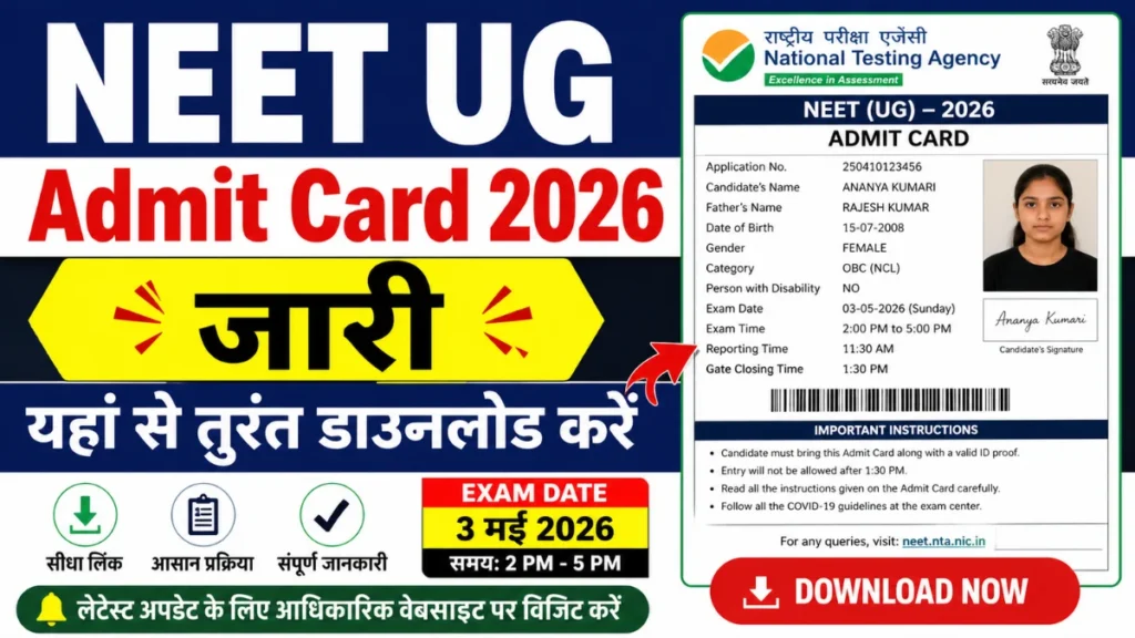 NEET UG Admit Card 2026 जारी – यहां से तुरंत डाउनलोड करें