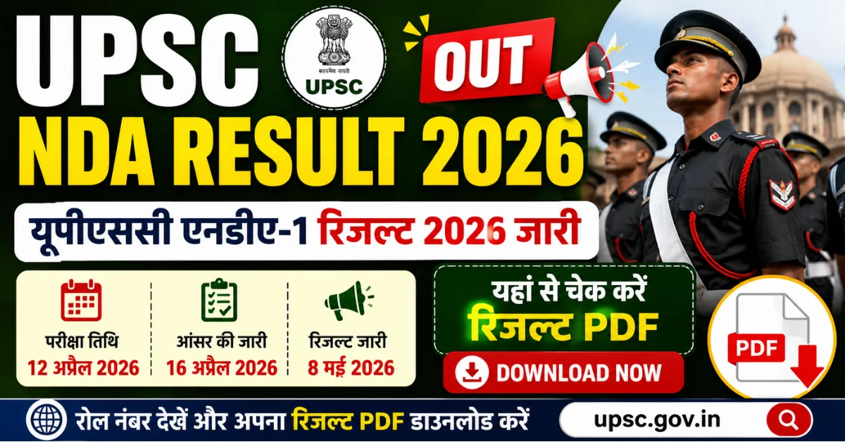 UPSC NDA Result 2026 OUT – यूपीएससी एनडीए-1 रिजल्ट 2026 जारी यहां से चेक करें