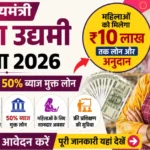 मुख्यमंत्री महिला उद्यमी योजना 2026 – महिलाओं को मिलेगा ₹10 लाख तक लोन और अनुदान