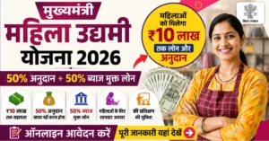 मुख्यमंत्री महिला उद्यमी योजना 2026