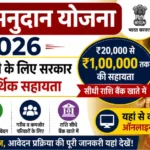 शादी अनुदान योजना 2026 – बेटी की शादी के लिए सरकार दे रही आर्थिक सहायता, यहां से करें ऑनलाइन आवेदन