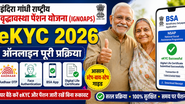 इंदिरा गांधी राष्ट्रीय वृद्धावस्था पेंशन योजना (IGNOAPS) eKYC 2026 | आधार OTP और Face Verification से डिजिटल जीवन प्रमाण कैसे करें?