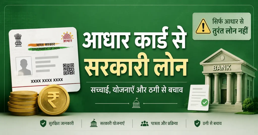 आधार कार्ड से सरकारी लोन की जानकारी दिखाता फीचर्ड बैनर, जिसमें आधार कार्ड, बैंक और सरकारी लोन योजनाओं की सच्चाई, पात्रता और आवेदन प्रक्रिया दर्शाई गई है।