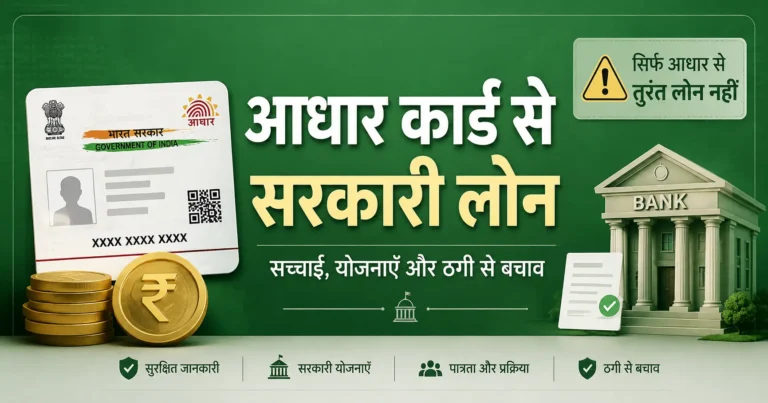 आधार कार्ड से सरकारी लोन की जानकारी दिखाता फीचर्ड बैनर, जिसमें आधार कार्ड, बैंक और सरकारी लोन योजनाओं की सच्चाई, पात्रता और आवेदन प्रक्रिया दर्शाई गई है।