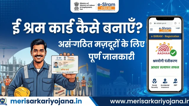 ई श्रम कार्ड कैसे बनाएँ: असंगठित मज़दूरों के लिए पूरी गाइड