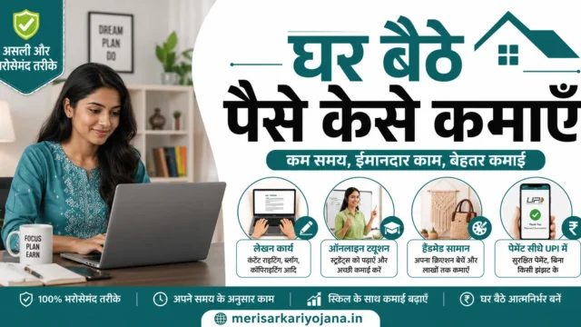 घर बैठे पैसे कैसे कमाएँ: असली और भरोसेमंद तरीके, कमाई और ठगी से बचाव