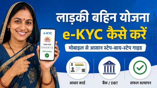 लाड़की बहिन योजना e-KYC कैसे करें: पूरी और आसान जानकारी