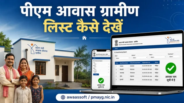 पीएम आवास ग्रामीण लिस्ट कैसे देखें: awaassoft पोर्टल, मोबाइल, पात्रता और किस्त की पूरी जानकारी