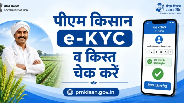 पीएम किसान e-KYC कैसे करें और किस्त स्टेटस कैसे चेक करें (पूरी गाइड)