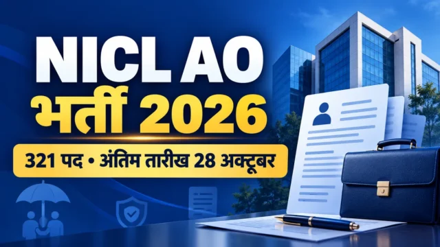 NICL AO भर्ती 2026 के 321 पद और अंतिम तारीख 28 अक्टूबर